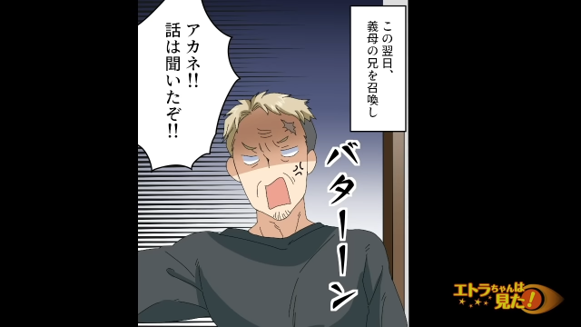 【＃8】「アカネ！話は聞いたぞ！！」姑の兄を召還した結果、義父母はついに家から出ていくことになり…【我が家のお金で私腹を肥やす居候姑】