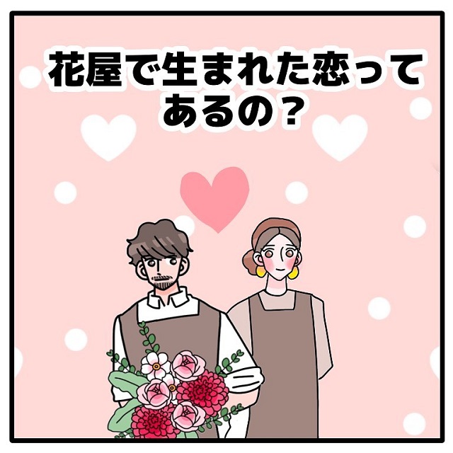 「花屋で生まれた恋ってあるの…？」フォロワーさんに聞いてみると…1番多かった答えは？