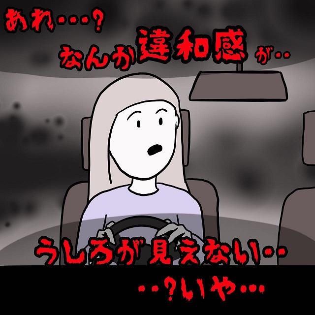 「あれ…？なんか違和感が…」夫が前妻と一緒に買った車。その日バックミラーを覗くと…思わず“ゾッとする話”＜1話＞