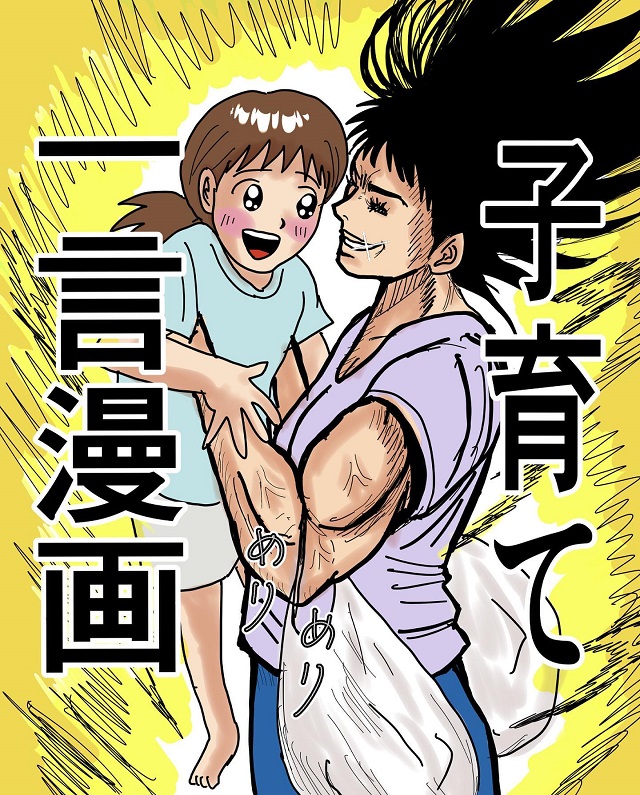 【子育てひと言漫画に反響】ただ子育てしてるだけなのに…“いつの間にか鍛えられる二の腕”に共感！