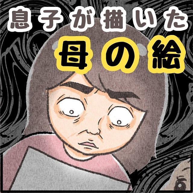 なんで…？“息子が描いた私の絵”に衝撃…→「ザワザワが止まらない（笑）」