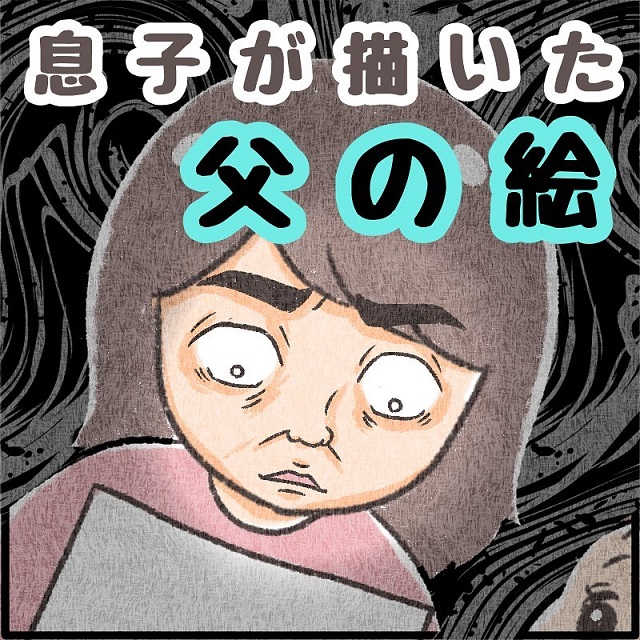 ステキやん…と思いきや！？“息子が描いた夫の絵”に衝撃…→「いつ、こんなこと覚えたの？」