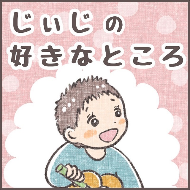 「じいちゃんのどこが好き？」予想外すぎる“息子の回答”に…→「なんかわかる（笑）」「パワーワード！」
