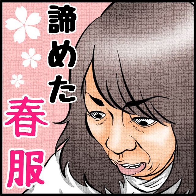 今日は暖かいし春服を着ようっと♪と思ったら…→「わかりすぎるーー！！（笑）」爆笑集まる