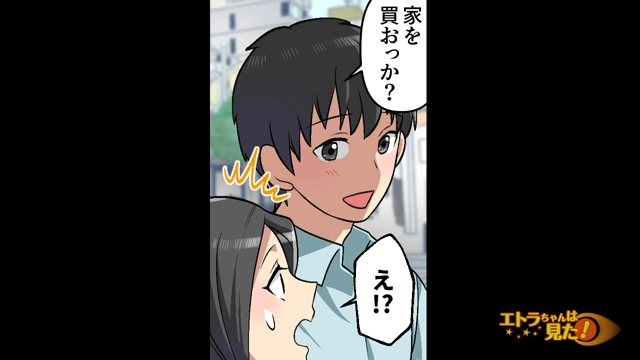 『家を買おっか？』思いつきで提案し、浮かれる夫｜妻からの厳しいツッコミの嵐とは