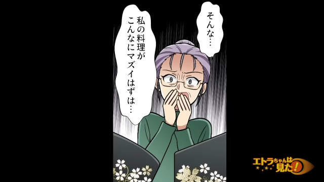 【＃8】「そんな…私の料理がこんなにマズイはずは…」ついに“メシマズ”だと気づいた姑に、夫は…【メシマズに無自覚な姑が夕飯に乱入してきた】