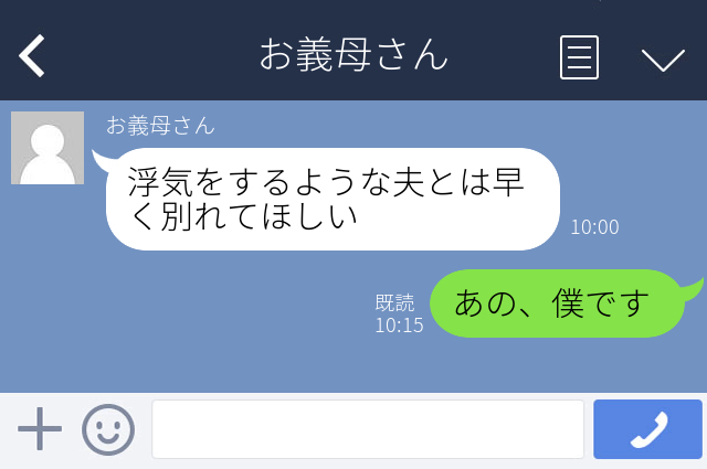 義母「浮気をするような夫とは早く別れてほしい」妻が“嘘”を伝えていたせいで離婚強要…！？＜衝撃的な義父母のLINE4本立て！＞