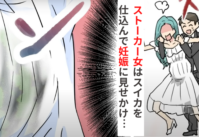 【＃6】「このお腹が見えないの！？」ストーカー女は妊娠に見せようと、お腹に“スイカ”を仕込んでいて…【結婚式に乱入してきた謎の女】