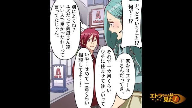 【＃1】「相談してよ…！」義実家のリフォーム中、義両親が私たちの家に住むことになり…【勝手に決まった義両親との生活】