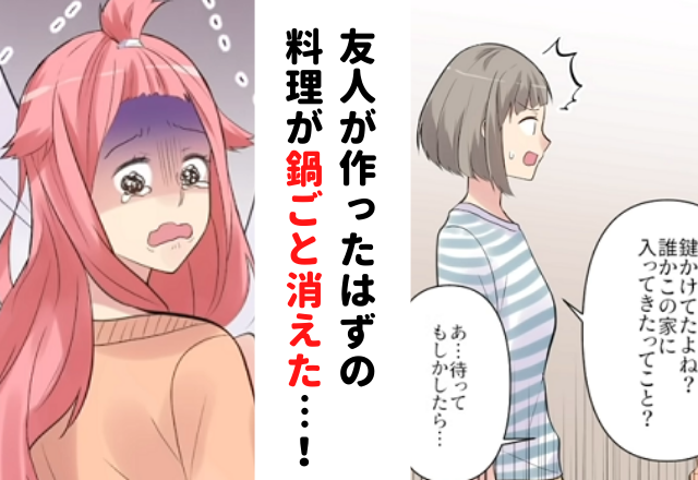 【＃2】「いったい誰が…」友人が作っていたはずの料理が、“鍋ごと”消えていて…【義姉に料理を盗まれた話】