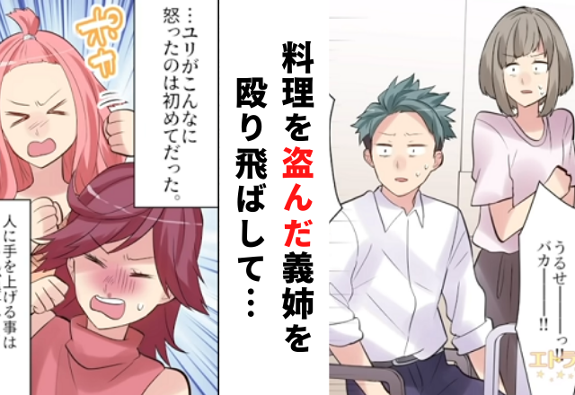 【最終話】義姉を“殴り飛ばした”ユリ…。こんな姿を見るのははじめてで…【義姉に料理を盗まれた話】