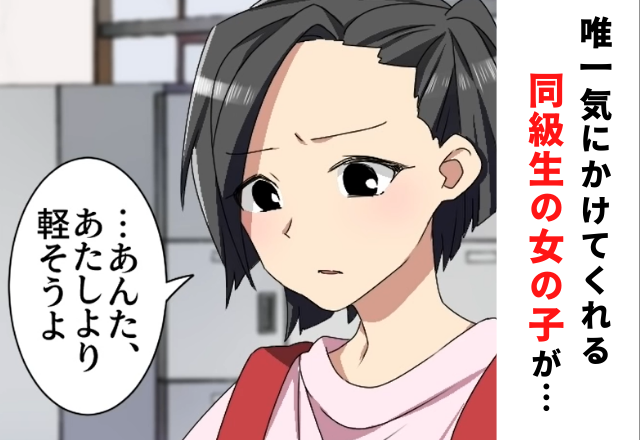 【＃2】「あんた、あたしより軽そうよ」唯一気にかけてくれる”同級生の女の子”が給食を分けてくれて…【毒親に育てられた話】
