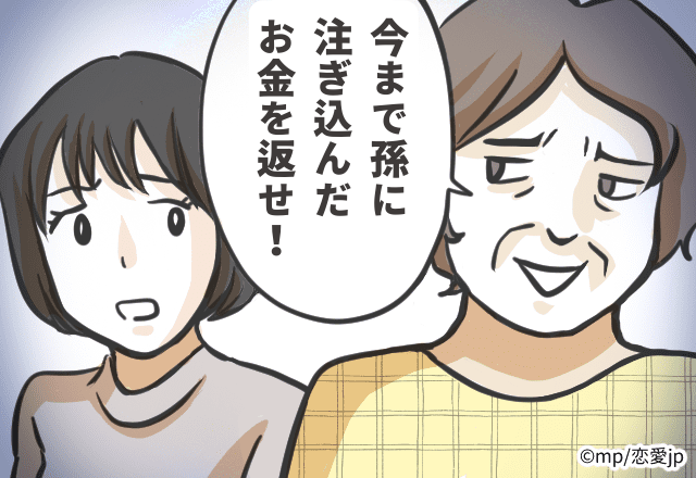 義母「今まで孫に注ぎ込んだお金を返せ！」離婚が決まった途端、手のひら返し…【義実家との金銭トラブルエピSP】