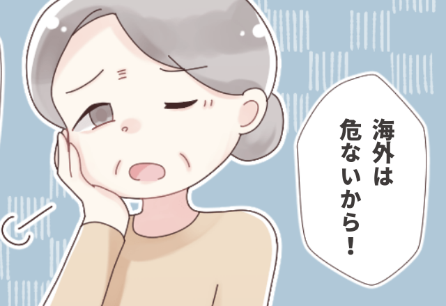 まさか新婚旅行が“3人旅”になるなんて…「海外は危ないから！」と心配した義父母は、“ある策”を練ってきて…＜過保護すぎる義父母SP＞