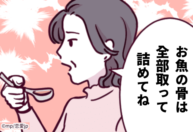 【絶句…】「お弁当のお魚の骨は、“全部”取って詰めてね」過保護すぎる“姑”モンダイ3本立て！