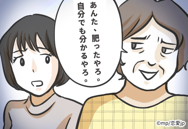 姑「あんた、太ったやろ。」いつも体型の話をしてくるから嫌になって避けたら…！？【姑からの“何様？”エピ】