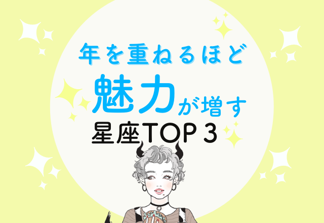 “年を重ねるほど魅力が増す”星座TOP3！