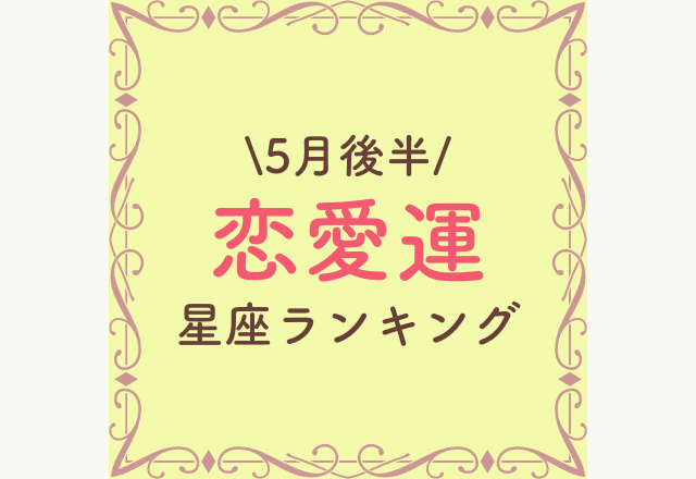 【5月後半】恋愛運がいい星座ランキング