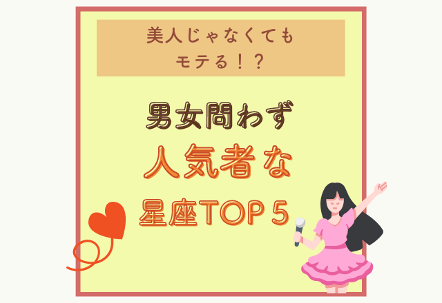 【美人じゃなくてもモテる！？】“男女問わず”人気モノな星座TOP5！