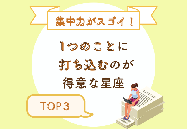 【集中力がスゴイ…】“1つのことに打ち込む”のが得意な星座TOP3