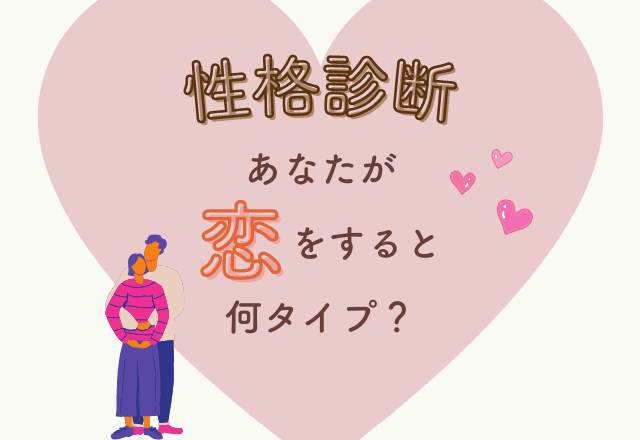 【性格診断】あなたが恋をすると…何タイプ？