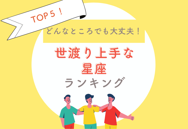 【どんな所でも大丈夫！】“世渡り上手”な星座TOP3