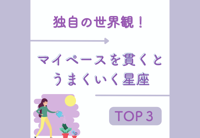 【独自の世界観がステキ】“マイペース”を貫くとうまくいく星座TOP3