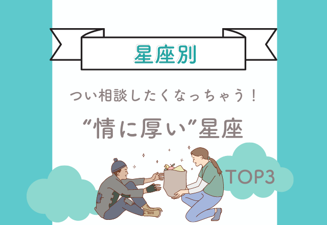 【つい相談したくなっちゃう！】“情に厚い”星座TOP3