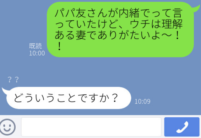 キャバクラへ一緒に行く予定のパパ友に「私の妻には内緒で」と言われたのに…＜”やらかした”LINEエピ4本立て＞