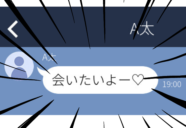 彼「会いたいよー♡」今“目の前”で一緒に食事してるのに…！？＜浮気誤爆LINE3本立て＞