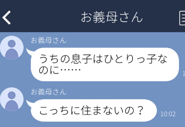 「こっちに住まないの？」“義母”からぐちぐちLINEと電話が何時間も…【義父母からのしんどいLINE】3本立て！