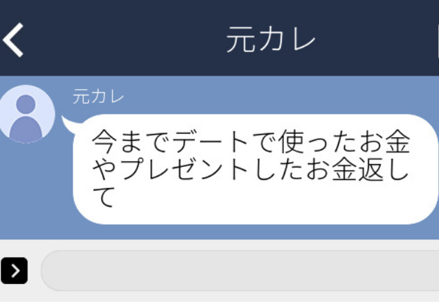 【復縁を断ると…】「デートとかプレゼントに使ったお金返して」元カレのトンデモ発言に呆れた…～元カレゾッとLINE集～