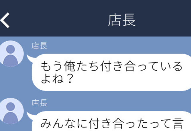 店長「もう俺たち付き合ってるよね？」そんな会話、“一切”していないのに…【ドン引きLINE3本立て！】