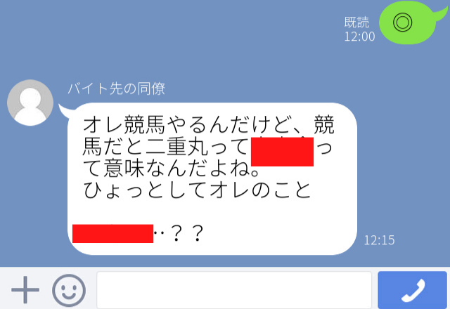 【ドン引きLINE集】しつこい男性に「◎」とだけ返信し続けた結果…「競馬だと二重丸は大本命！」勘違いが激しすぎて呆れた…