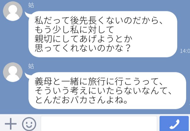 姑「一緒に旅行に行こうって考えに至らないなんて、とんだおバカさんよね」…ID教えなきゃよかったと思った“義父母からのLINE”