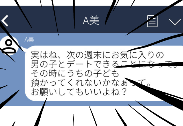 それ浮気じゃ…「次の週末お気に入りの子とデートできることになって、子ども預かってくれない？」“衝撃のママ友LINE”3本立て
