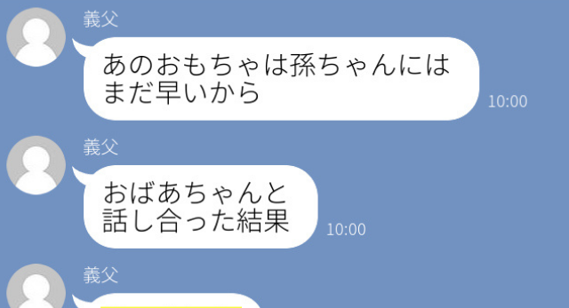 【義父が逆ギレ…！？】孫の友達のおもちゃを「孫にはまだ早い」と言った義父は…＜義父母からの衝撃LINE＞