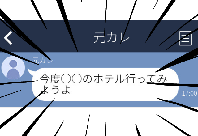 【別れたのに？】「今度あのホテル行ってみようよ」元カレから送られてきたLINEにドン引き…