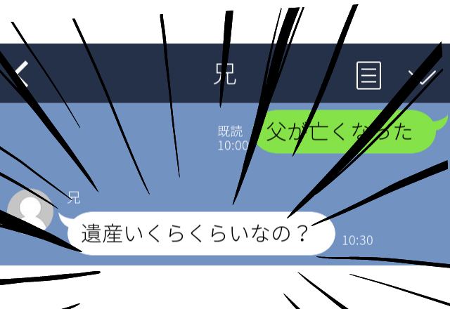 【第一声がそれ…？】父が亡くなったと兄に連絡したら…→「遺産いくらくらいなの？」＜信じられない衝撃LINEエピSP＞
