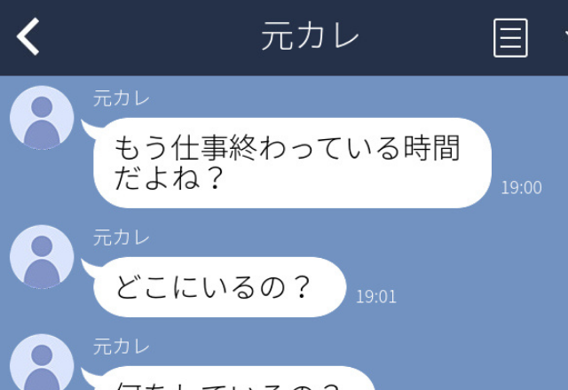 【約束もしてないのに…】元カレ「もう仕事終わっている時間だよね？」「どこにいるの？」「何をしているの？」…ドン引きLINE2本立て！