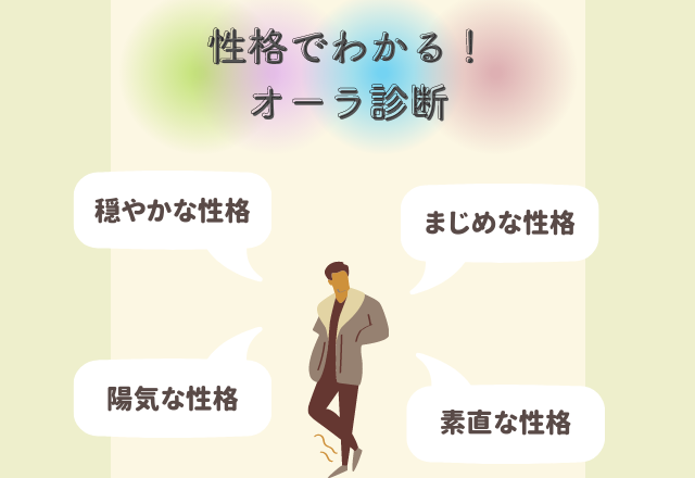 【オーラ診断】気になる！あの人のオーラは何色？