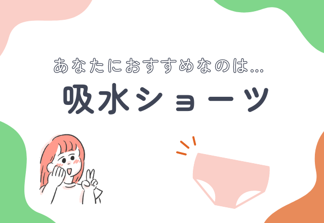 吸水ショーツって？