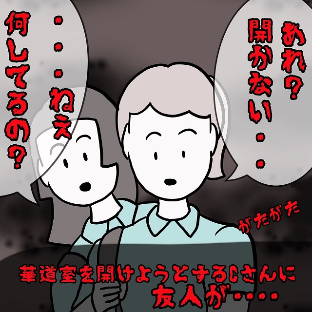 「あれ？開かない？」華道部の中に人影が。“早く帰りな”と声をかけると…→“思わずゾッとする話”