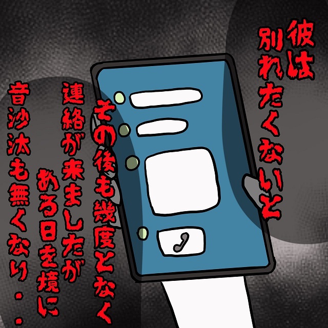 【前編】元カレから「別れたくない」と言われる日々。しかし、“ある日”を境に連絡が途絶えて…＜思わずゾッとする話＞