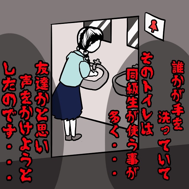 【後編】トイレに誰かいる…？友達かと思って声をかけようとしたら…＜思わずゾッとする話＞