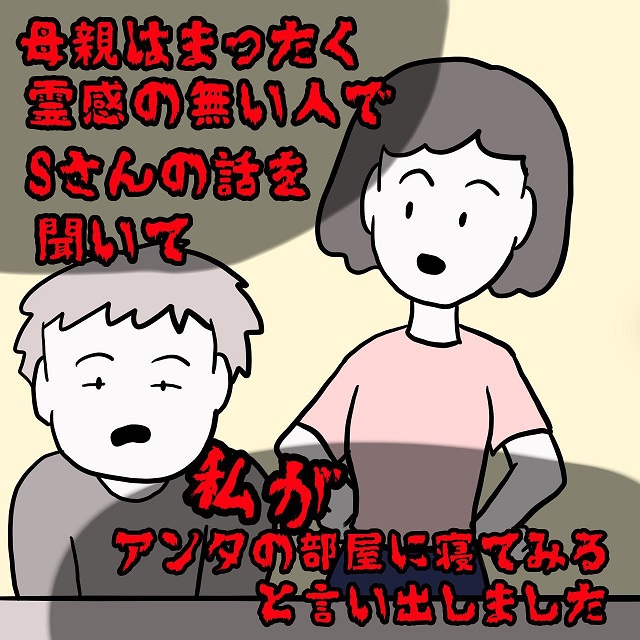 【前編】「私がアンタの部屋に寝てみる」毎日金縛りにあうSさんの代わりに、お母さんがその部屋で寝ると…＜思わずゾッとする話＞