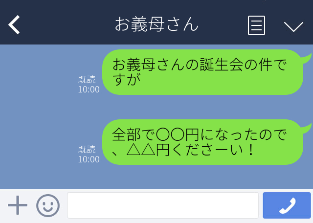 【噓でしょ…！？】義母の誕生会で出すオードブルとケーキの値段を“義弟”にLINEしたつもりが…＜義実家でのやらかしエピSP＞