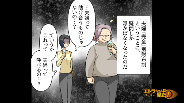【＃4】「夫婦って助け合うものじゃないの…？」私は“完全割り勘な生活”に疑問しか浮かばなくなって…【“夫婦別財布”を主張した夫の本性】
