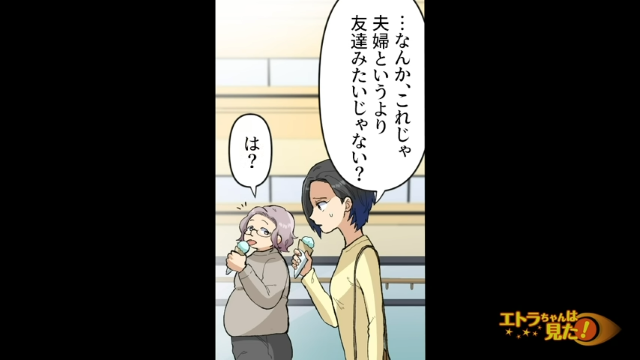 【＃5】「夫婦というより友達みたいじゃない？」夫に抱いていた違和感をぶつけると、全く聞く耳を持たず…【“夫婦別財布”を主張した夫の本性】