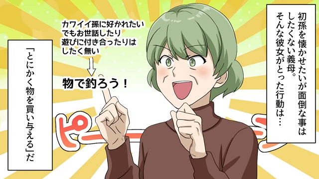 【＃1】「そういう問題じゃなくて！」姑は“孫に好かれたい”一心で、とにかく物を買い与えてきて…【暴走して手がつけられなくなった姑】